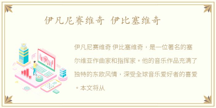 伊凡尼赛维奇 伊比塞维奇