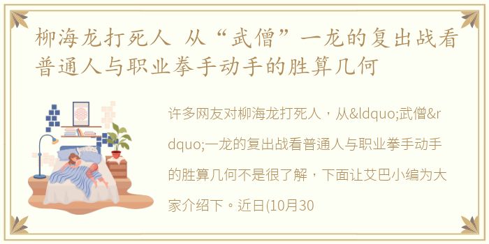 柳海龙打死人 从“武僧”一龙的复出战看普通人与职业拳手动手的胜算几何