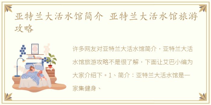 亚特兰大活水馆简介 亚特兰大活水馆旅游攻略