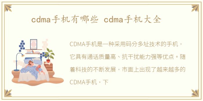 cdma手机有哪些 cdma手机大全