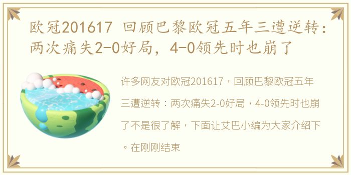 欧冠201617 回顾巴黎欧冠五年三遭逆转：两次痛失2-0好局，4-0领先时也崩了