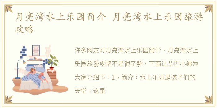 月亮湾水上乐园简介 月亮湾水上乐园旅游攻略