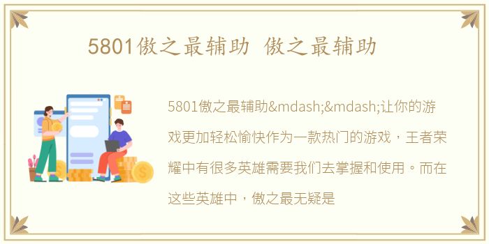 5801傲之最辅助 傲之最辅助