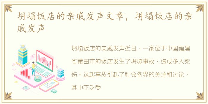 坍塌饭店的亲戚发声文章，坍塌饭店的亲戚发声