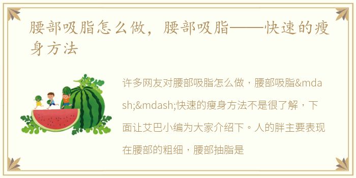 腰部吸脂怎么做，腰部吸脂——快速的瘦身方法