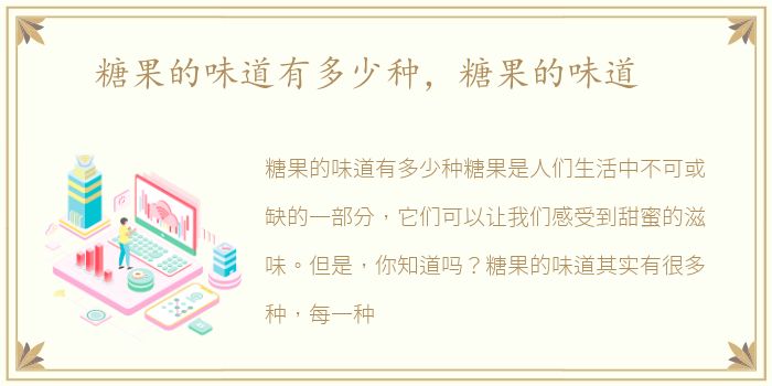 糖果的味道有多少种，糖果的味道
