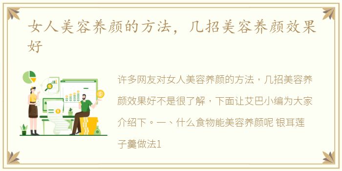 女人美容养颜的方法，几招美容养颜效果好