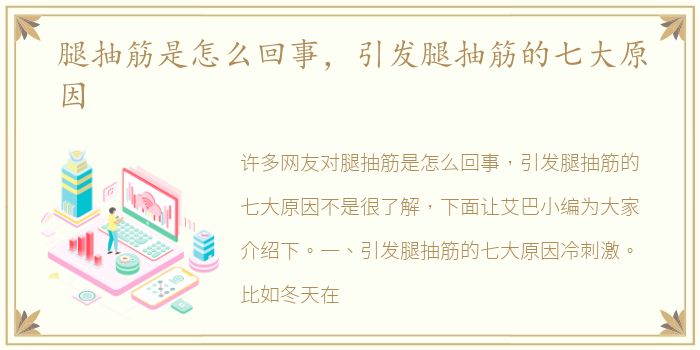 腿抽筋是怎么回事，引发腿抽筋的七大原因