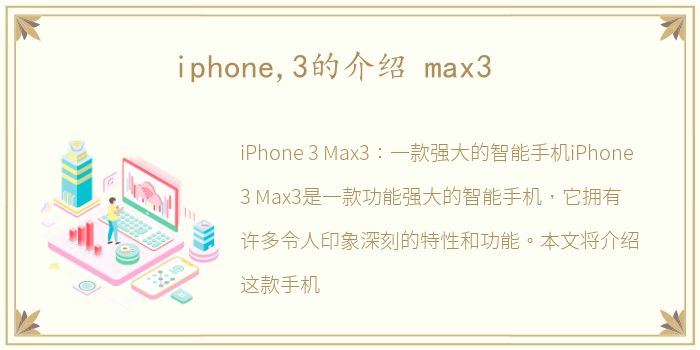 iphone,3的介绍 max3