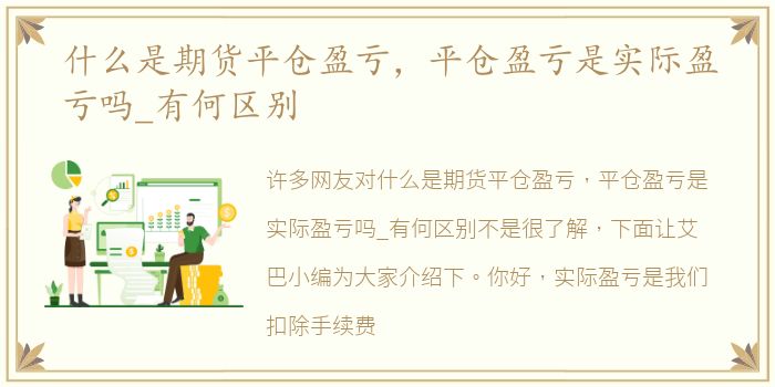 什么是期货平仓盈亏，平仓盈亏是实际盈亏吗_有何区别