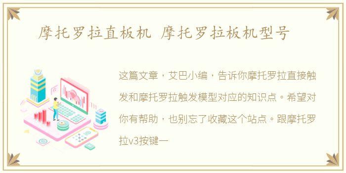 摩托罗拉直板机 摩托罗拉板机型号