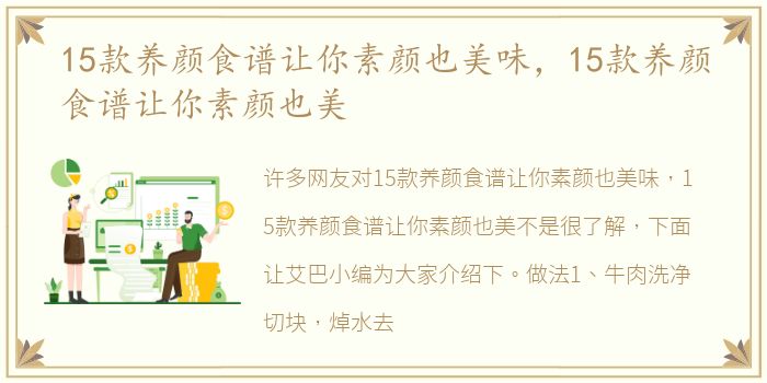 15款养颜食谱让你素颜也美味，15款养颜食谱让你素颜也美