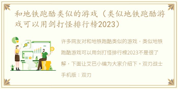 和地铁跑酷类似的游戏（类似地铁跑酷游戏可以用剑打怪排行榜2023）