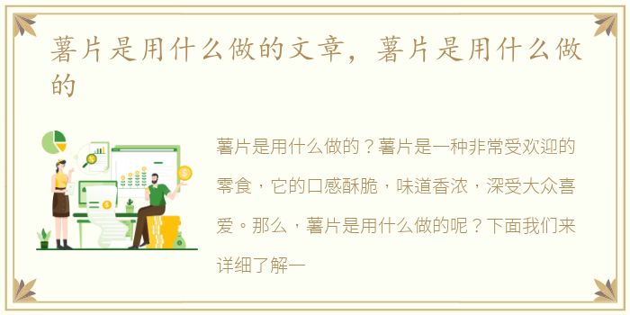 薯片是用什么做的文章，薯片是用什么做的