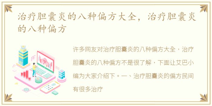 治疗胆囊炎的八种偏方大全，治疗胆囊炎的八种偏方