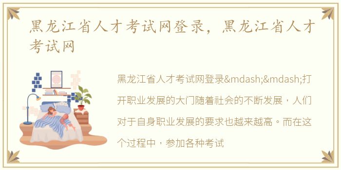 黑龙江省人才考试网登录，黑龙江省人才考试网