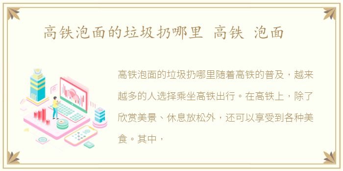 高铁泡面的垃圾扔哪里 高铁 泡面