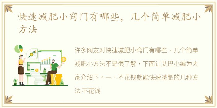 快速减肥小窍门有哪些，几个简单减肥小方法