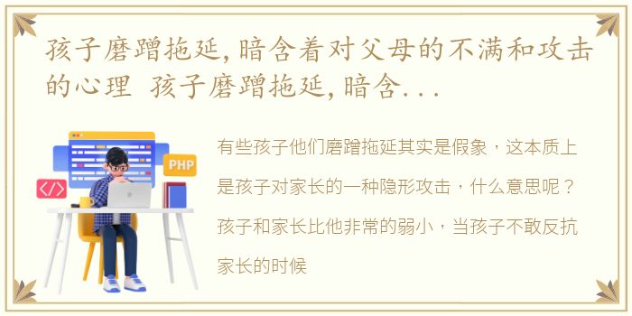 孩子磨蹭拖延,暗含着对父母的不满和攻击的心理 孩子磨蹭拖延,暗含着对父母的不满和攻击