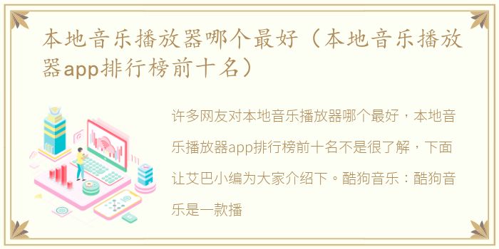 本地音乐播放器哪个最好（本地音乐播放器app排行榜前十名）