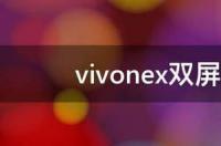 vivonex双屏版支持快充吗 vivonex2双屏版参数