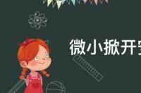 细小的反义词？ 细小的反义词