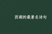 西湖的介绍简短？ 西湖