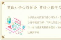 英语口语心得体会 英语口语学习心得