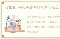 姆比瓦 梅西头击并锁喉罗马后卫姆比瓦