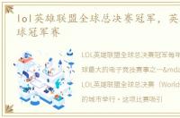 lol英雄联盟全球总决赛冠军，英雄联盟全球冠军赛