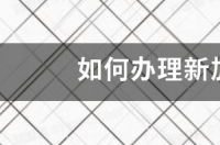 自己可以办理投资移民吗？怎么办理啊？ 办理投资移民