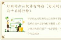 好用的办公软件有哪些（好用的办公软件前十名排行榜）