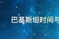 巴基斯坦时间与北京时间的时差 巴基斯坦时间