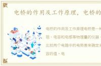 电桥的作用及工作原理，电桥的作用