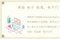 湖南 秋千 校园，秋千门