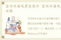 宜兴竹海风景区简介 宜兴竹海风景区旅游攻略
