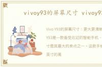 vivoy93的屏幕尺寸 vivoy93