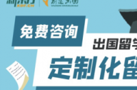 留学中介费用一般都要多少？ 留学中介费一般多少钱