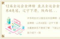 12届全运会金牌榜 盘点全运会金牌榜，山东4连冠，辽宁下滑，陕西创东道主最差排名