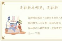 波鞋街在哪里，波鞋街