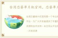台湾芯睿单片机官网，芯睿单片机