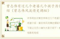 曾志伟有过几个老婆几个孩子历任老婆介绍（曾志伟风流情史揭秘）