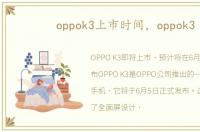 oppok3上市时间，oppok3