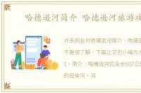 哈德逊河简介 哈德逊河旅游攻略