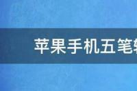 手机五笔输入法怎么用？ 手机五笔输入法