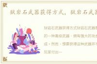 狱岩石武器获得方式，狱岩石武器外观