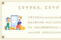 艾青中学校长，艾青中学
