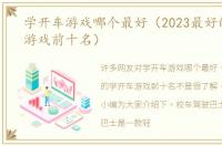 学开车游戏哪个最好（2023最好的学开车游戏前十名）