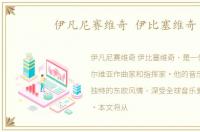 伊凡尼赛维奇 伊比塞维奇