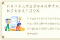 科罗拉多大学波尔得分校申请方式，科罗拉多大学波尔得分校